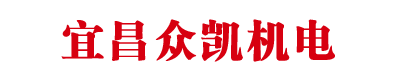 宜昌市眾凱機電設備有限公司