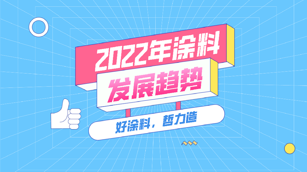 2022年涂料行業(yè)將呈現怎樣的發(fā)展趨勢？