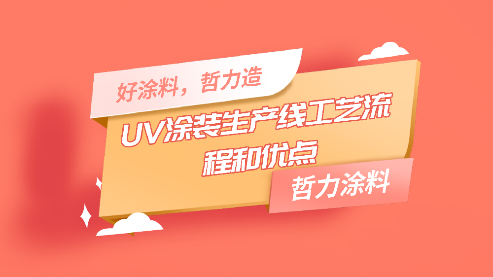 哲力涂料：UV涂裝生產(chǎn)線工藝流程和優(yōu)點(diǎn)！
