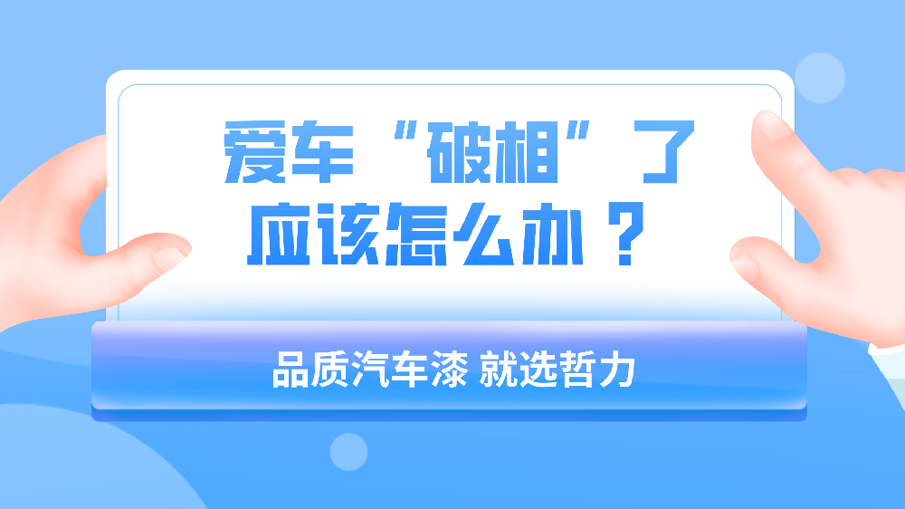 哲力涂料：愛車“破相”了應(yīng)該怎么辦 ？