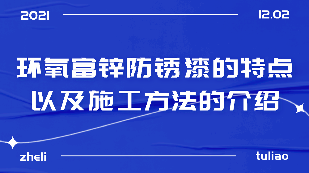 哲力涂料：環(huán)氧富鋅防銹漆的特點以及施工方法的介紹