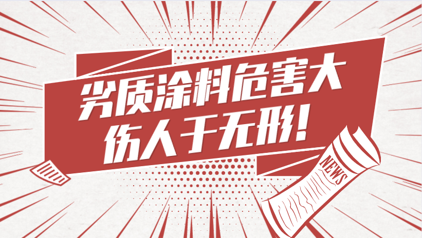 哲力涂料：劣質(zhì)涂料危害大，傷人于無形！