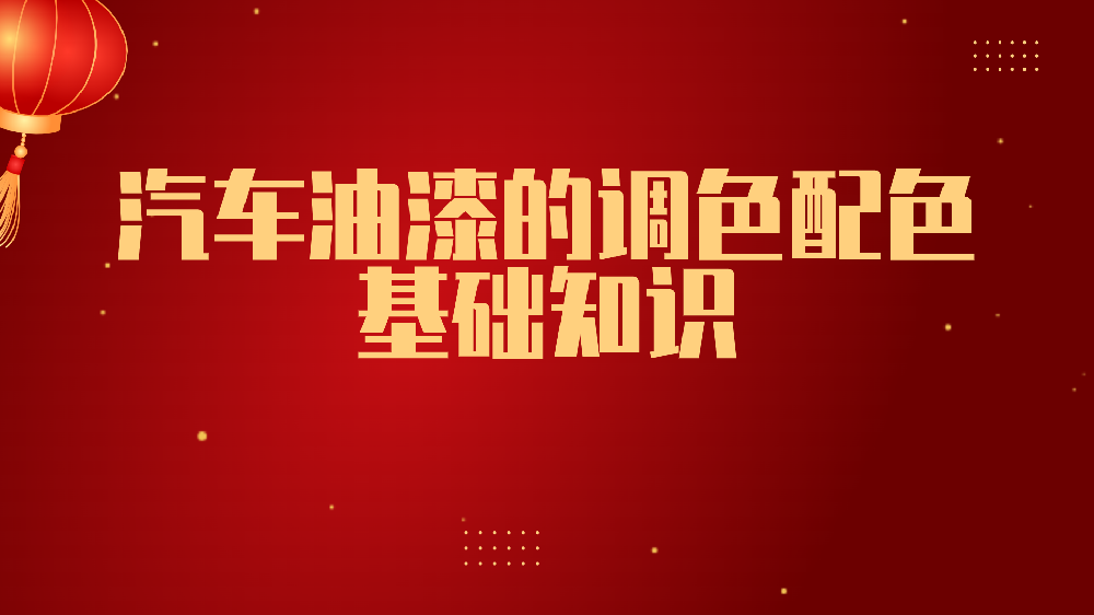 哲力涂料：汽車油漆的調(diào)色配色基礎(chǔ)知識！