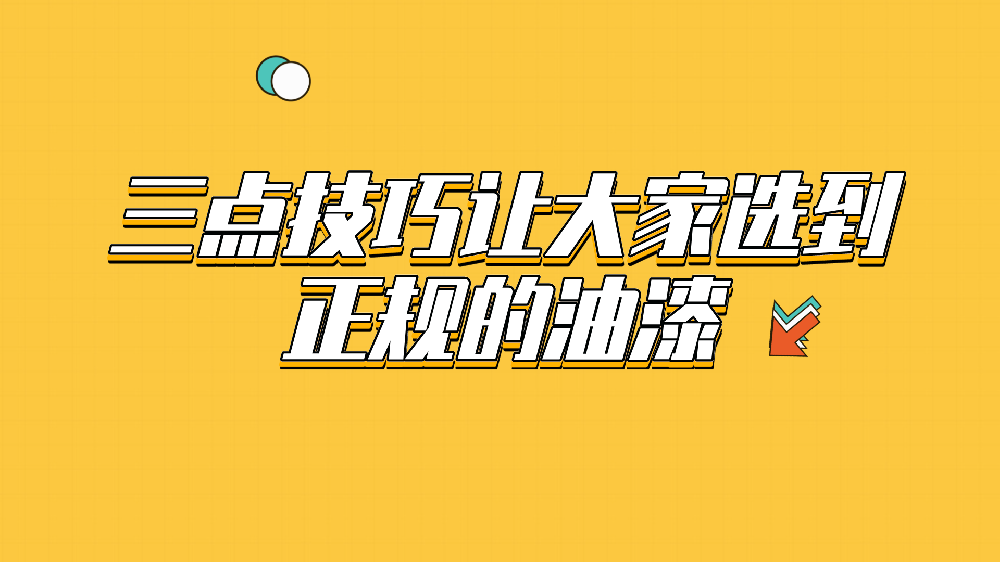 哲力涂料：三點技巧讓大家選到正規的油漆！