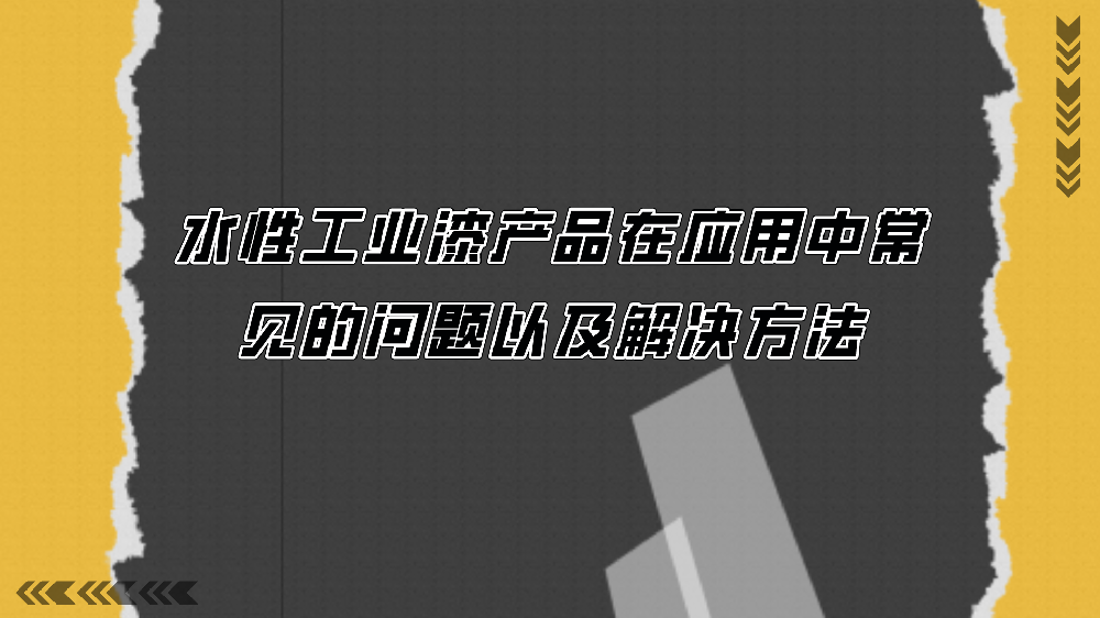水性工業漆產品在應用中常見的問題以及解決方法！