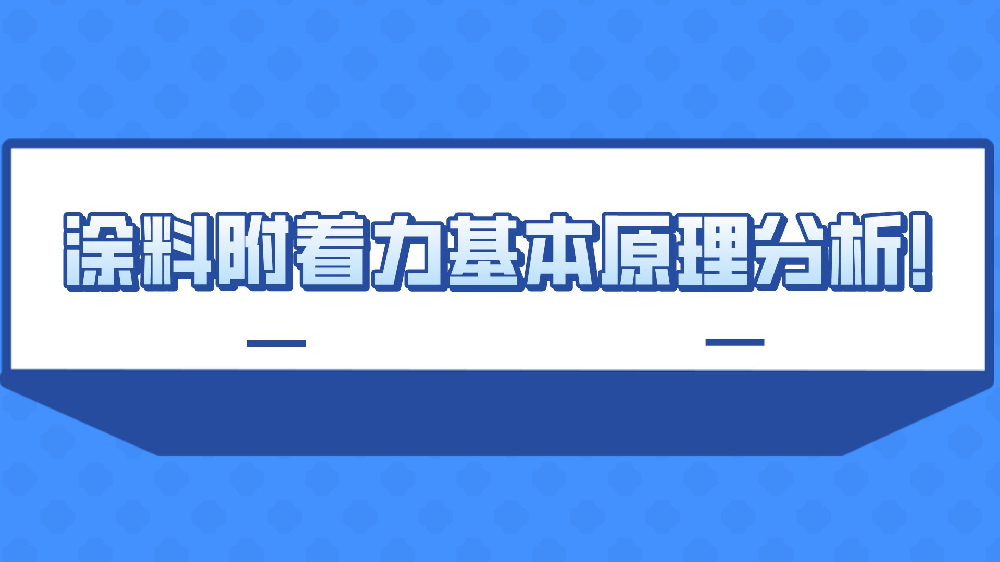 涂料附著力基本原理分析！