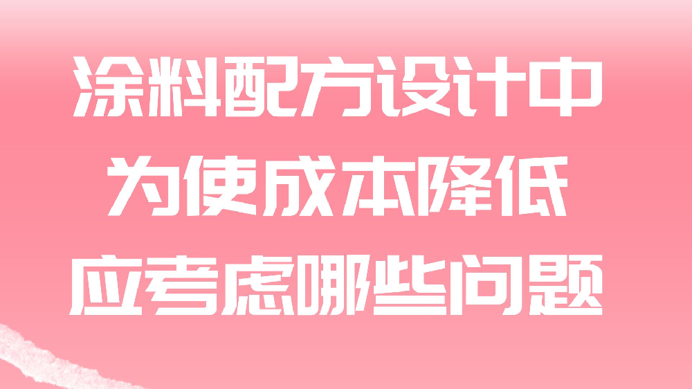 涂料配方設計中，為使成本降低，應考慮哪些問題？