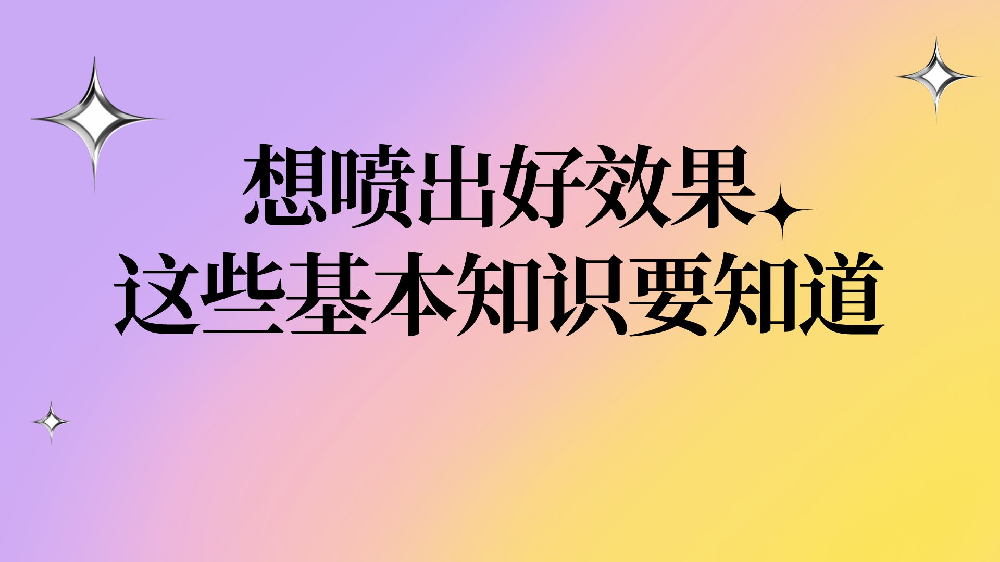 想噴出好效果，這些基本知識要知道！