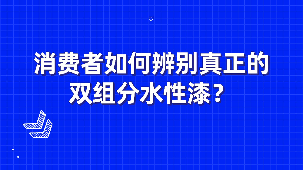 消費者如何辨別真正的雙組分水性漆？