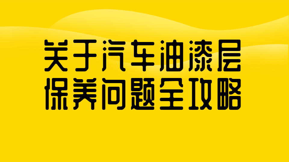 哲力涂料：關于汽車油漆層保養問題全攻略！