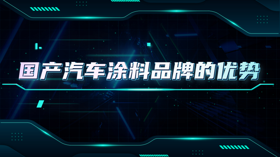 哲力涂料：國產汽車涂料品牌的優勢都有哪些！