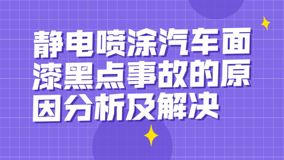靜電噴涂汽車面漆黑點事故的原因分析及解決！