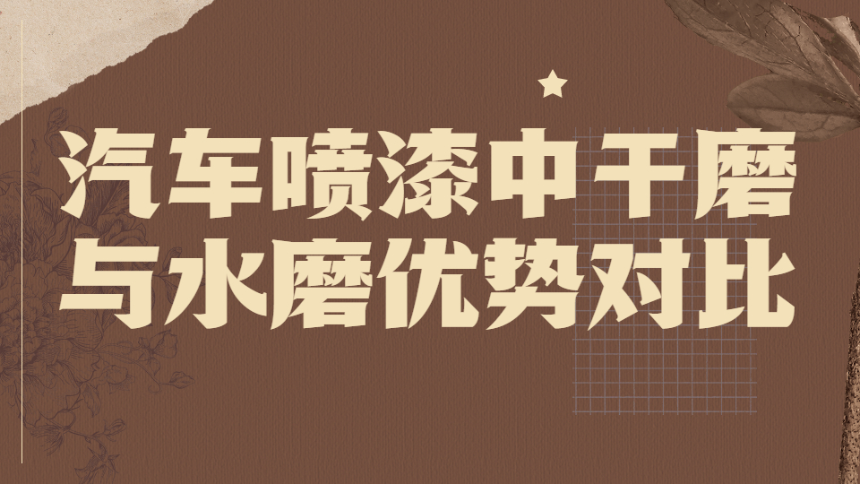 哲力涂料：汽車噴漆中的干磨與水磨優勢對比！