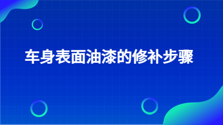 哲力汽車漆廠家介紹：車身表面油漆的修補步驟！