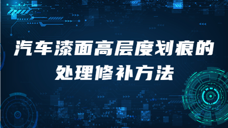 汽車漆面高層度劃痕的處理修補(bǔ)方法！