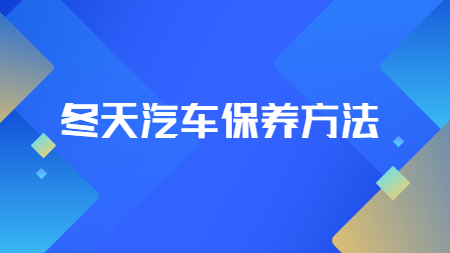 哲力汽車涂料廠家教你：冬天汽車保養方法！