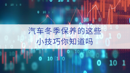 哲力涂料廠家：汽車冬季保養的這些小技巧你知道嗎？