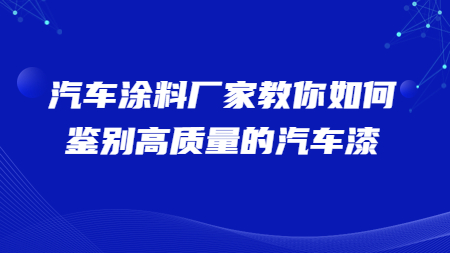 哲力汽車涂料廠家教你如何鑒別高質量的汽車漆！