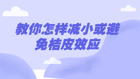 哲力汽車涂料廠家教你怎樣減小或避免桔皮效應(yīng)！