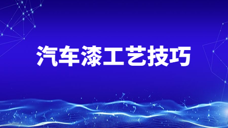 哲力汽車涂料廠家：這兩點(diǎn)汽車漆工藝技巧你知道嗎？