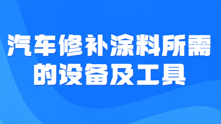 哲力汽車涂料廠家：汽車修補(bǔ)涂料所需的設(shè)備及工具！