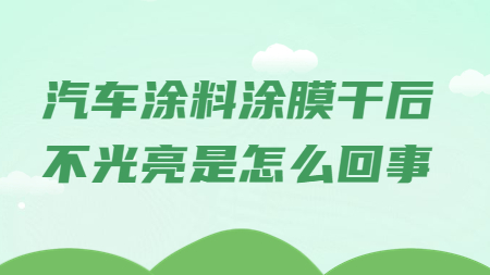 哲力涂料：汽車涂料涂膜干后不光亮是怎么回事？