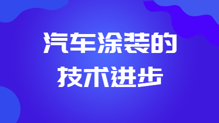 哲力涂料：汽車涂裝的技術(shù)進(jìn)步！