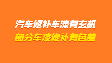 汽車修補車漆有玄機，部分顏色車漆修補有色差
