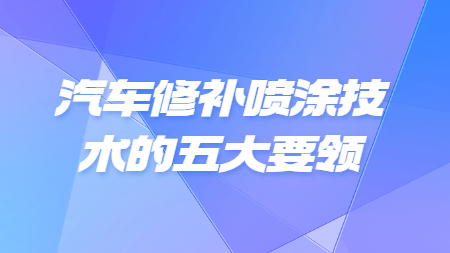哲力涂料：汽車修補噴涂技術(shù)的五大要領(lǐng)！