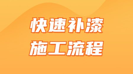 哲力汽車修補(bǔ)漆廠家：快速補(bǔ)漆施工流程！