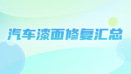 哲力汽車修補(bǔ)漆廠家：汽車漆面修復(fù)匯總！