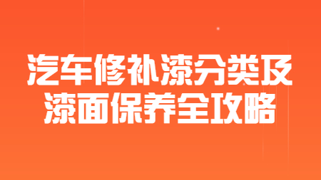 哲力涂料：汽車修補(bǔ)漆分類及漆面保養(yǎng)全攻略！