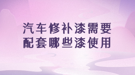 哲力涂料：汽車修補漆需要配套哪些漆使用！