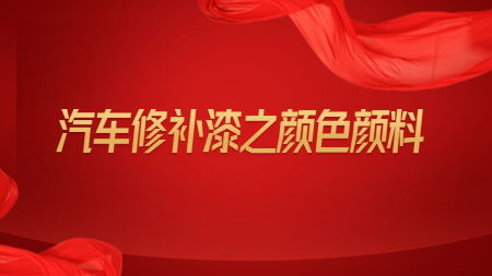 哲力涂料：汽車修補(bǔ)漆之顏色顏料！