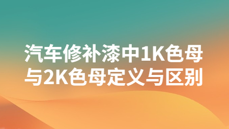 哲力涂料：汽車修補(bǔ)漆中1K色母與2K色母定義與區(qū)別！