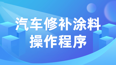 哲力涂料：汽車修補涂料操作程序！