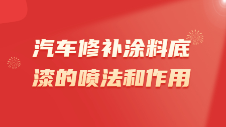 汽車修補涂料底漆的噴法和作用！