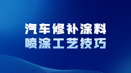 哲力汽車涂料：汽車修補涂料噴涂工藝技巧！