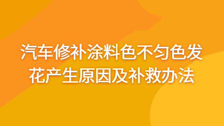 汽車修補涂料色不勻、色發花產生原因及補救辦法！