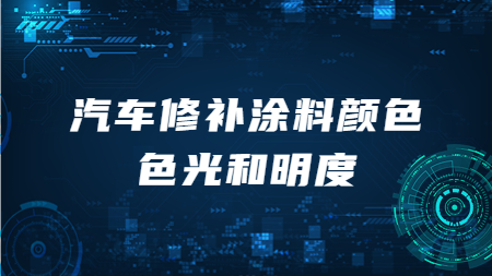 哲力汽車漆：汽車修補涂料顏色色光和明度！
