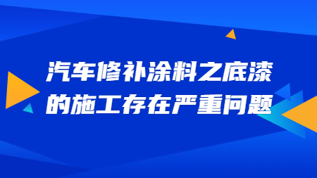 哲力涂料：汽車修補涂料之底漆的施工存在嚴重問題！