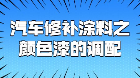 哲力涂料：汽車修補涂料之顏色漆的調配！