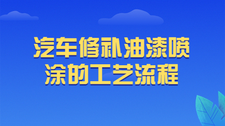 哲力涂料：汽車修補(bǔ)油漆噴涂的工藝流程！
