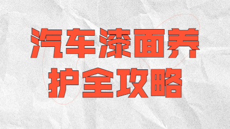 汽車養(yǎng)護(hù)知識：汽車漆面養(yǎng)護(hù)全攻略！