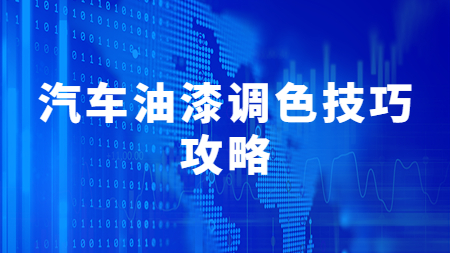哲力涂料：汽車油漆調色技巧攻略！