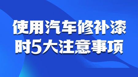 哲力汽車漆：使用汽車修補(bǔ)漆時(shí)5大注意事項(xiàng)！
