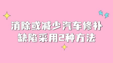 哲力涂料：消除或減少汽車修補缺陷采用2種方法！