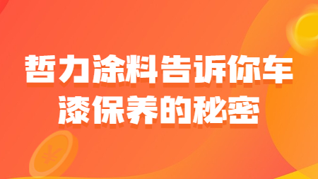 哲力涂料告訴你車漆保養的秘密！