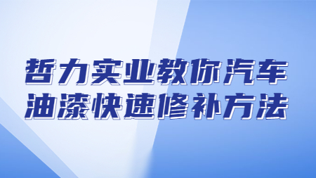 哲力實(shí)業(yè)教你汽車油漆快速修補(bǔ)方法！