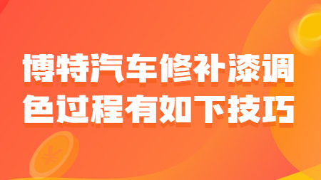 博特汽車修補(bǔ)漆調(diào)色過(guò)程有如下技巧！